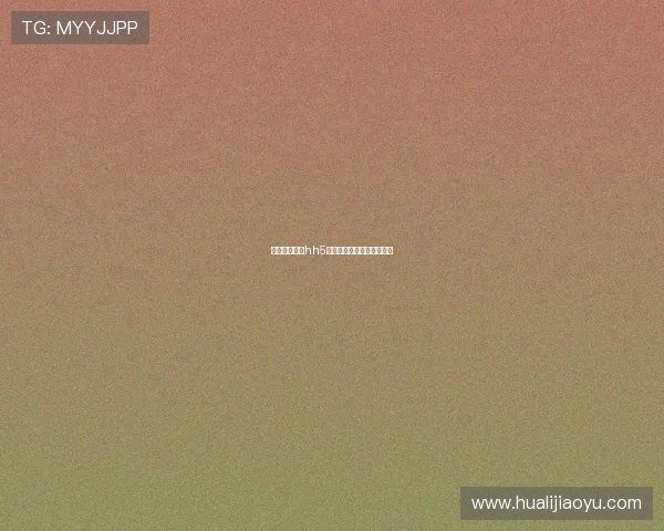 澳门金沙娱乐hh5在线娱乐体验提升技巧分享