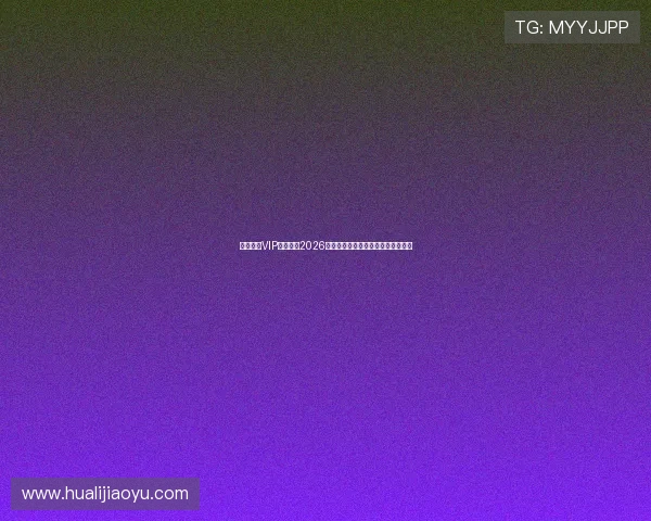 澳门新京VIP独家揭秘2026世界杯明星球员表现与未来发展趋势