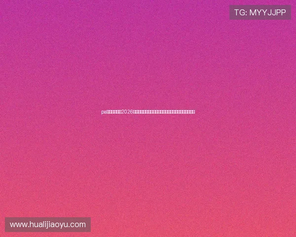 pa真人网官网：2026世界杯赛场风云录：明星球员表现、战术变化与比赛亮点